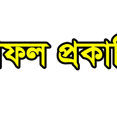 ষষ্ঠ শ্রেণির বিশেষ শ্রেণি মূল্যায়ন পরীক্ষা – ২০২৬ এর ফলাফল&nbsp;প্রকাশিত